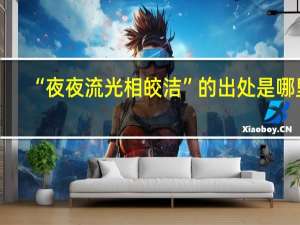 “夜夜流光相皎洁”的出处是哪里