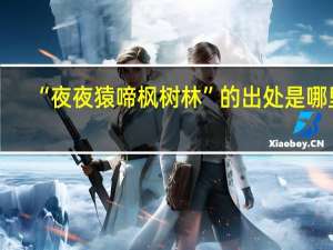 “夜夜猿啼枫树林”的出处是哪里