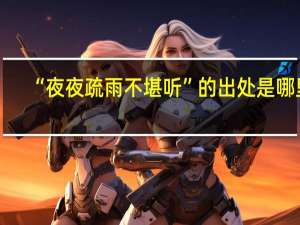 “夜夜疏雨不堪听”的出处是哪里