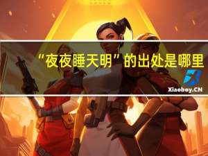 “夜夜睡天明”的出处是哪里