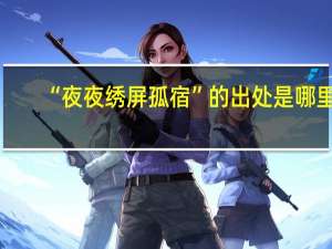 “夜夜绣屏孤宿”的出处是哪里