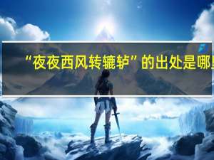 “夜夜西风转辘轳”的出处是哪里