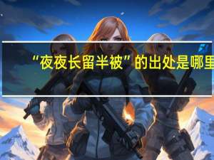 “夜夜长留半被”的出处是哪里