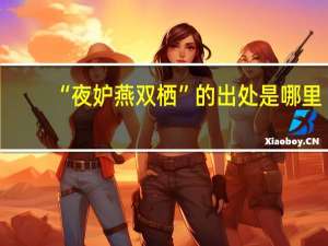 “夜妒燕双栖”的出处是哪里