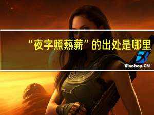 “夜字照爇薪”的出处是哪里