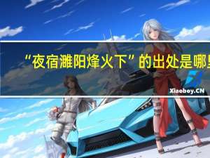 “夜宿濉阳烽火下”的出处是哪里