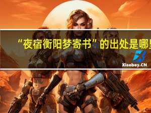 “夜宿衡阳梦寄书”的出处是哪里