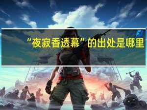 “夜寂香透幕”的出处是哪里