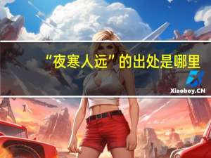 “夜寒人远”的出处是哪里