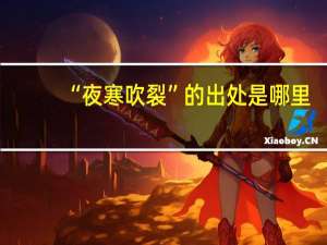 “夜寒吹裂”的出处是哪里