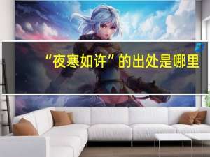 “夜寒如许”的出处是哪里