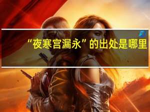 “夜寒宫漏永”的出处是哪里
