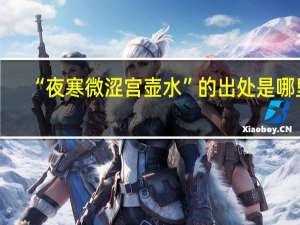“夜寒微涩宫壶水”的出处是哪里