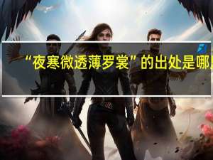 “夜寒微透薄罗裳”的出处是哪里