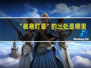 “夜寒灯晕”的出处是哪里