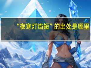 “夜寒灯焰短”的出处是哪里