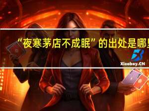 “夜寒茅店不成眠”的出处是哪里