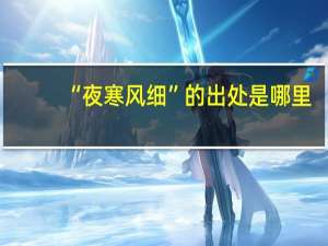 “夜寒风细”的出处是哪里