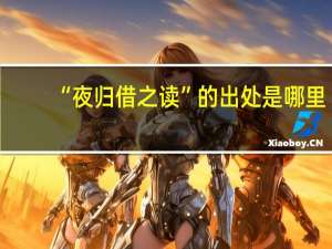 “夜归借之读”的出处是哪里