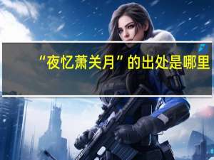 “夜忆萧关月”的出处是哪里