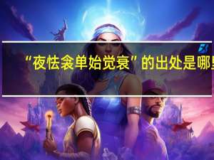 “夜怯衾单始觉衰”的出处是哪里