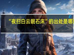 “夜扫白云眠石床”的出处是哪里