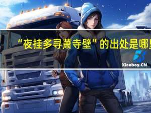 “夜挂多寻萧寺壁”的出处是哪里