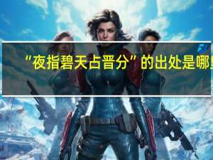 “夜指碧天占晋分”的出处是哪里