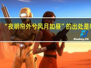 “夜明帘外兮风月如昼”的出处是哪里
