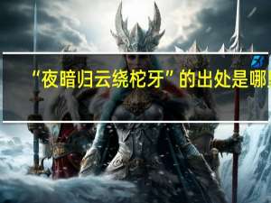“夜暗归云绕柁牙”的出处是哪里