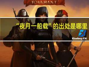 “夜月一船载”的出处是哪里