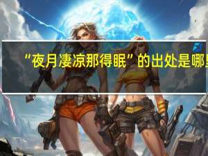 “夜月凄凉那得眠”的出处是哪里