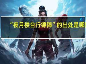 “夜月楼台行锦障”的出处是哪里