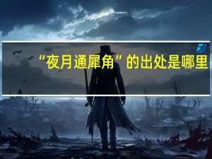 “夜月通犀角”的出处是哪里