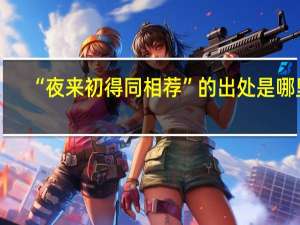 “夜来初得同相荐”的出处是哪里