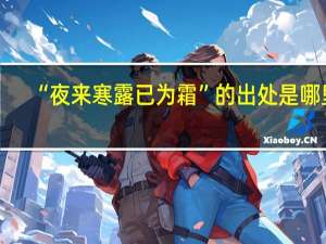 “夜来寒露已为霜”的出处是哪里