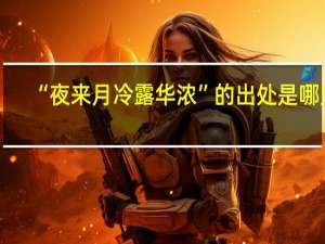 “夜来月冷露华浓”的出处是哪里