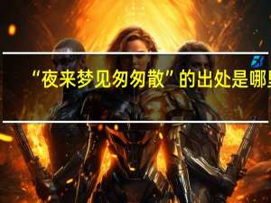 “夜来梦见匆匆散”的出处是哪里