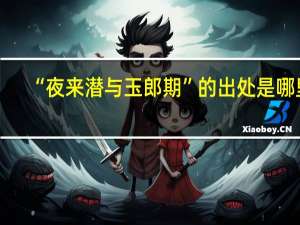 “夜来潜与玉郎期”的出处是哪里