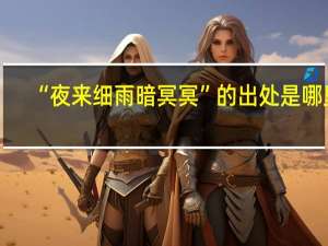 “夜来细雨暗冥冥”的出处是哪里