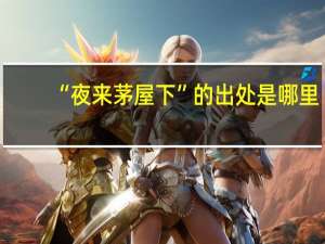 “夜来茅屋下”的出处是哪里