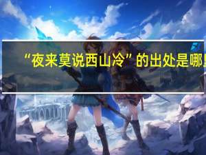 “夜来莫说西山冷”的出处是哪里