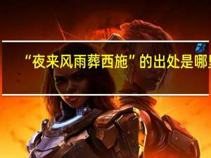 “夜来风雨葬西施”的出处是哪里