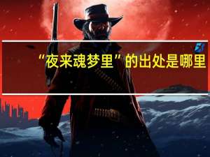 “夜来魂梦里”的出处是哪里