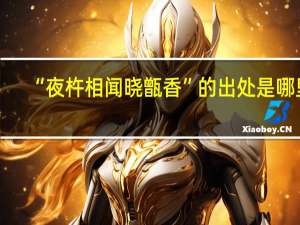 “夜杵相闻晓甑香”的出处是哪里