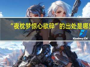 “夜枕梦惊心欲碎”的出处是哪里