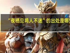 “夜栖旦鸣人不迷”的出处是哪里