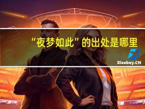 “夜梦如此”的出处是哪里