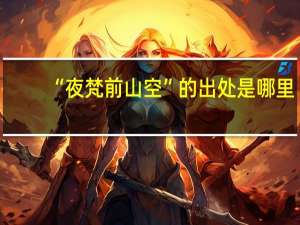 “夜梵前山空”的出处是哪里