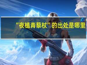 “夜植青藜杖”的出处是哪里